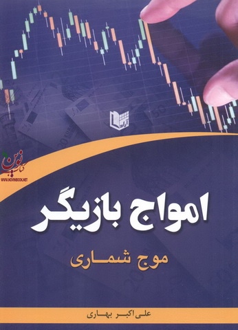 امواج بازیگر-موج شماری اثر علی اکبر بهاری انتشارات آراد کتاب